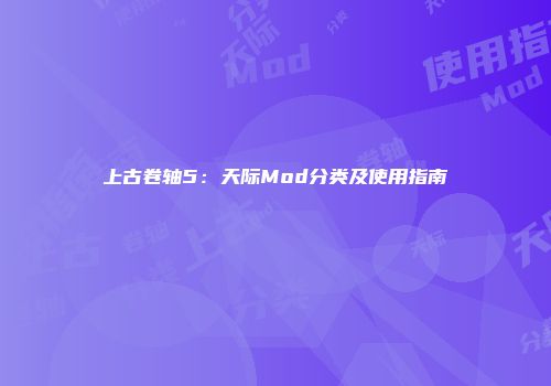 上古卷轴5：天际Mod分类及使用指南