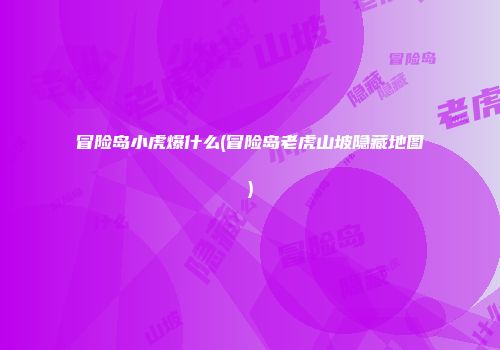 冒险岛小虎爆什么(冒险岛老虎山坡隐藏地图)