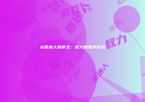 从普通人到帝王：权力的生存游戏