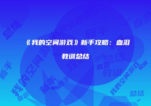 《我的空间游戏》新手攻略：血泪教训总结