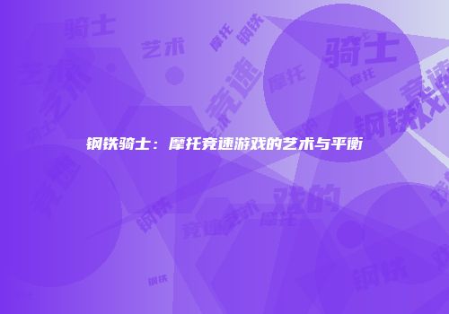 钢铁骑士：摩托竞速游戏的艺术与平衡