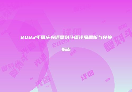 2023年国庆光遇复刻斗篷详细解析与兑换指南