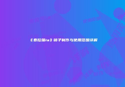 《泰拉瑞ia》镐子制作与使用范围详解
