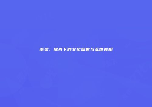 南梁：佛光下的文化盛世与乱世真相