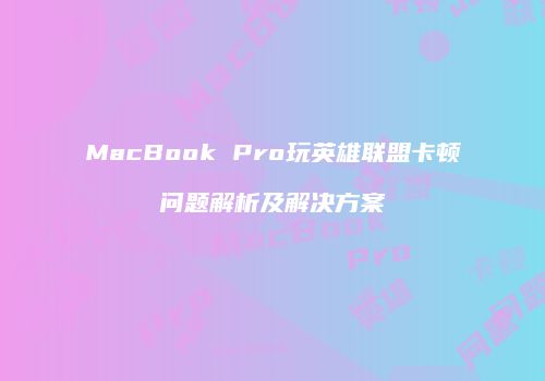 MacBook Pro玩英雄联盟卡顿问题解析及解决方案