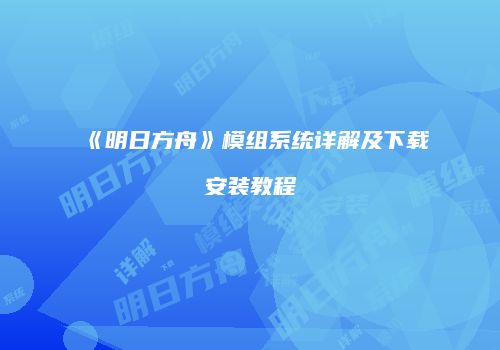 《明日方舟》模组系统详解及下载安装教程