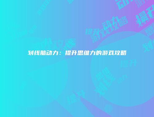 划线脑动力：提升思维力的游戏攻略
