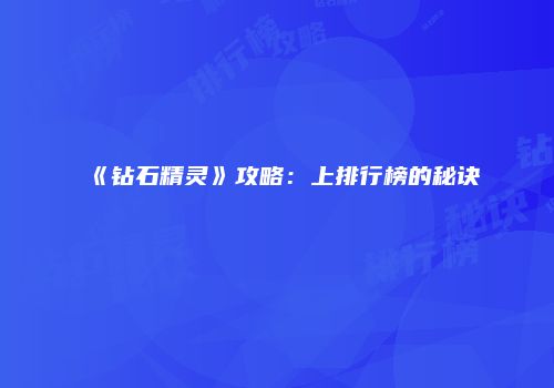 《钻石精灵》攻略：上排行榜的秘诀