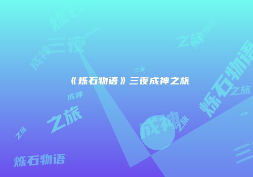 《烁石物语》三夜成神之旅
