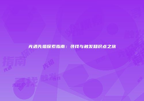 光遇先祖探索指南：寻找与触发知识点之旅