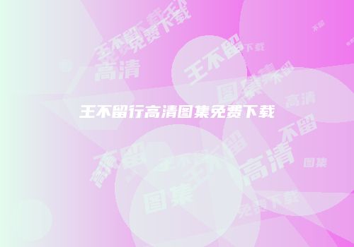 王不留行高清图集免费下载