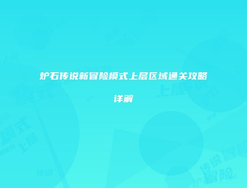 炉石传说新冒险模式上层区域通关攻略详解