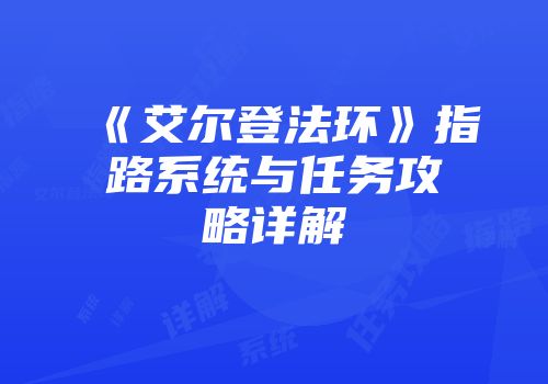 《艾尔登法环》指路系统与任务攻略详解