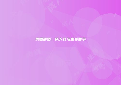 勇者部落：成人礼与生存哲学