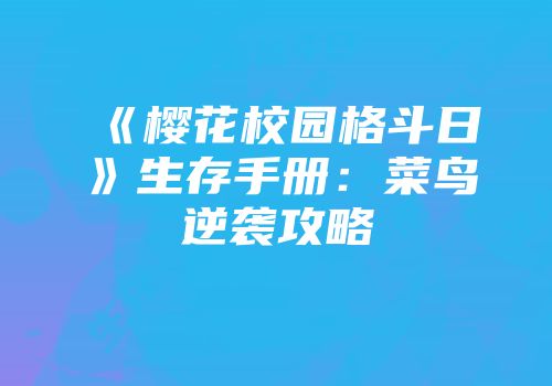 《樱花校园格斗日》生存手册：菜鸟逆袭攻略
