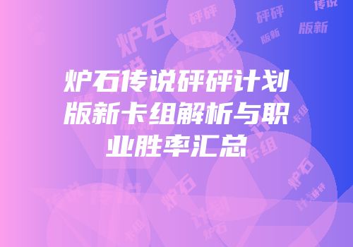 炉石传说砰砰计划版新卡组解析与职业胜率汇总
