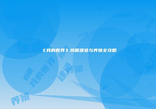 《我的世界》鸡圈建造与养殖全攻略
