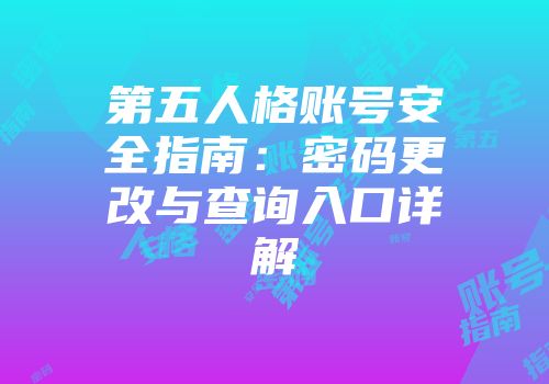 第五人格账号安全指南：密码更改与查询入口详解