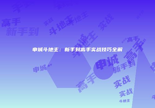 申城斗地主：新手到高手实战技巧全解