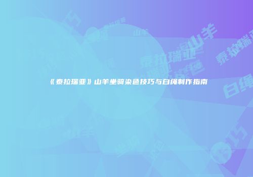 《泰拉瑞亚》山羊坐骑染色技巧与白绳制作指南