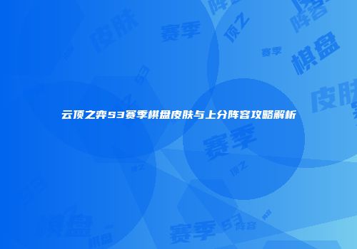 云顶之弈S3赛季棋盘皮肤与上分阵容攻略解析