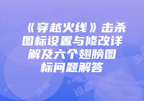 《穿越火线》击杀图标设置与修改详解及六个翅膀图标问题解答