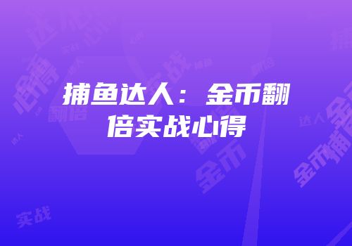 捕鱼达人：金币翻倍实战心得