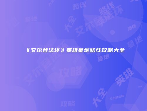 《艾尔登法环》英雄墓地路线攻略大全