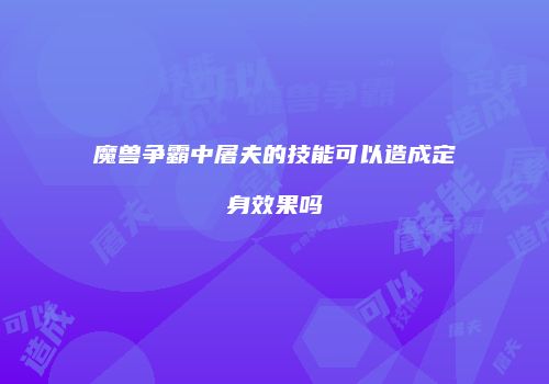 魔兽争霸中屠夫的技能可以造成定身效果吗