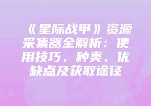 《星际战甲》资源采集器全解析：使用技巧、种类、优缺点及获取途径