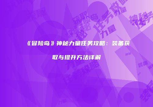 《冒险岛》神秘力量任务攻略：装备获取与提升方法详解