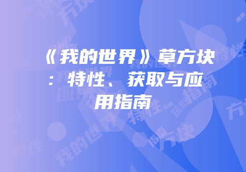 《我的世界》草方块：特性、获取与应用指南