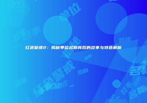 红色警戒2：揭秘单位名称背后的故事与特色解析