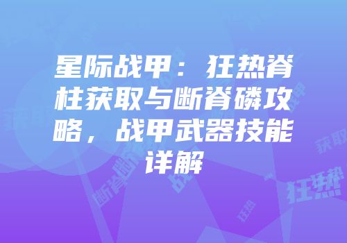 星际战甲：狂热脊柱获取与断脊磷攻略，战甲武器技能详解