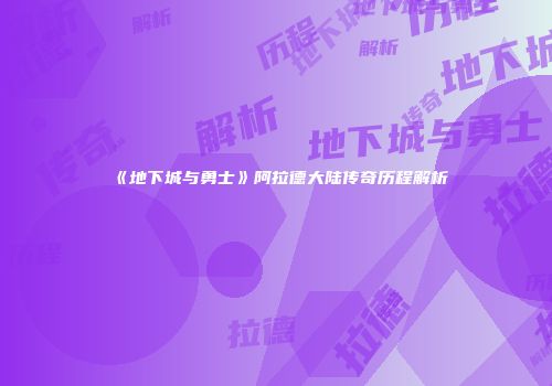 《地下城与勇士》阿拉德大陆传奇历程解析