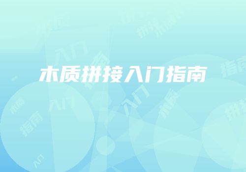 木质拼接入门指南