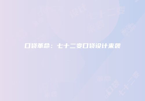 口袋革命：七十二变口袋设计来袭