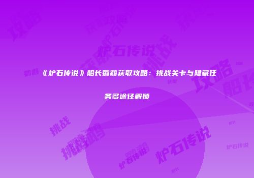 《炉石传说》船长鹦鹉获取攻略：挑战关卡与隐藏任务多途径解锁