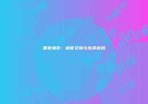 夏夜蝶影：感官交错与生命密码