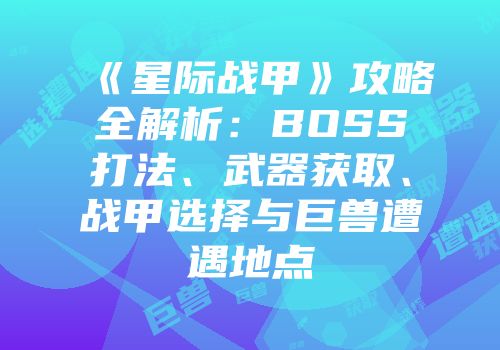《星际战甲》攻略全解析：BOSS打法、武器获取、战甲选择与巨兽遭遇地点