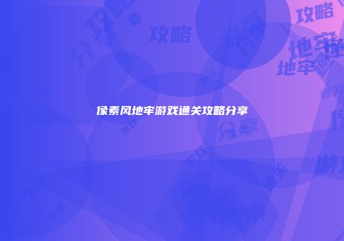 像素风地牢游戏通关攻略分享