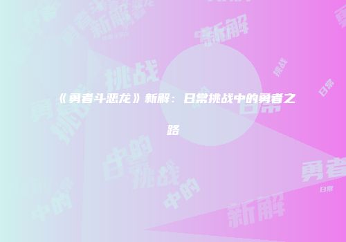 《勇者斗恶龙》新解：日常挑战中的勇者之路