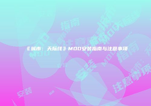 《城市：天际线》MOD安装指南与注意事项