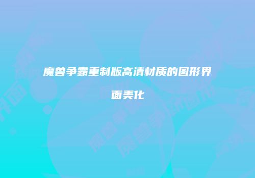 魔兽争霸重制版高清材质的图形界面美化
