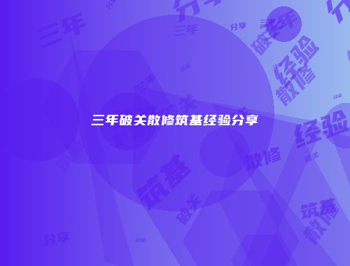 三年破关散修筑基经验分享