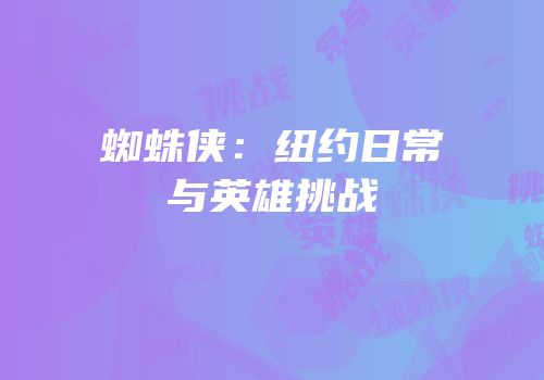 蜘蛛侠：纽约日常与英雄挑战