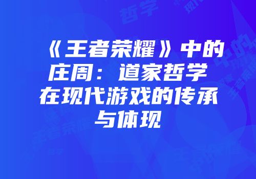 《王者荣耀》中的庄周：道家哲学在现代游戏的传承与体现