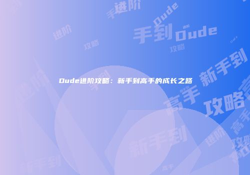 Dude进阶攻略：新手到高手的成长之路