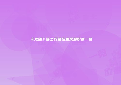 《光遇》墓土先祖位置及知识点一览