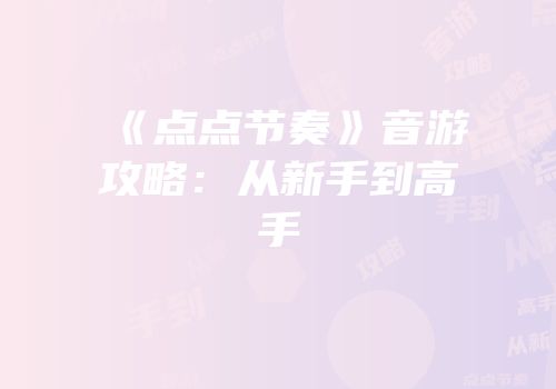 《点点节奏》音游攻略：从新手到高手